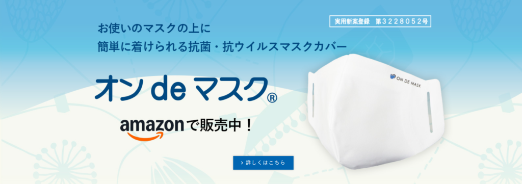 抗菌・抗ウィルスマスクカバー『オンdeマスク®』 Amazonにて販売開始しました！