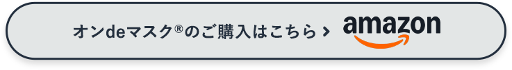 オンdeマスクのご購入はこちら