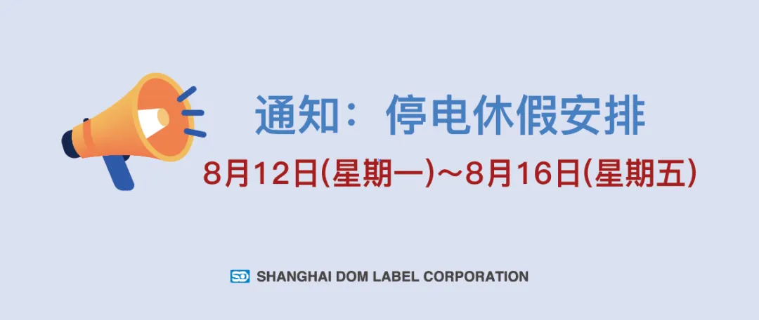 上海丽达2024年8月停电休假安排（8月12日~16日）